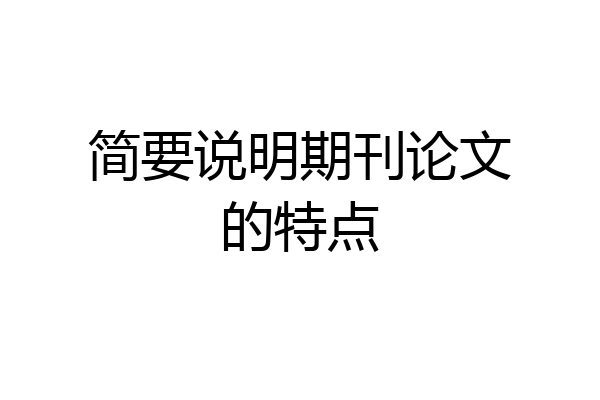 简要说明期刊论文的特点