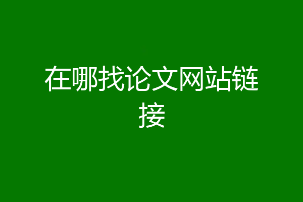 在哪找论文网站链接