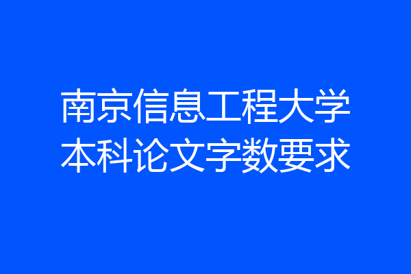 南京信息工程大学本科论文字数要求