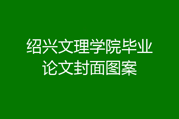 绍兴文理学院毕业论文封面图案