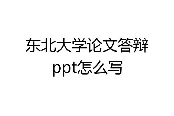 东北大学论文答辩ppt怎么写