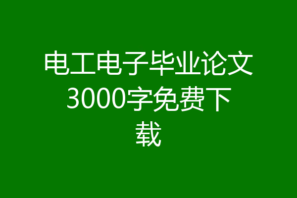 电工电子毕业论文3000字免费下载