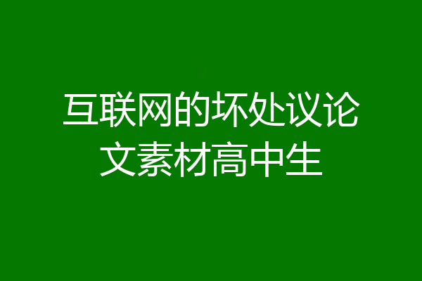 互联网的坏处议论文素材高中生