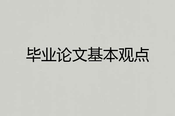 毕业论文基本观点