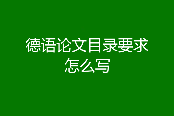 德语论文目录要求怎么写