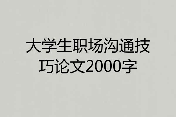 大学生职场沟通技巧论文2000字