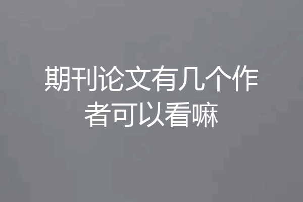 期刊论文有几个作者可以看嘛