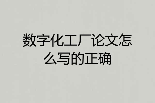 数字化工厂论文怎么写的正确
