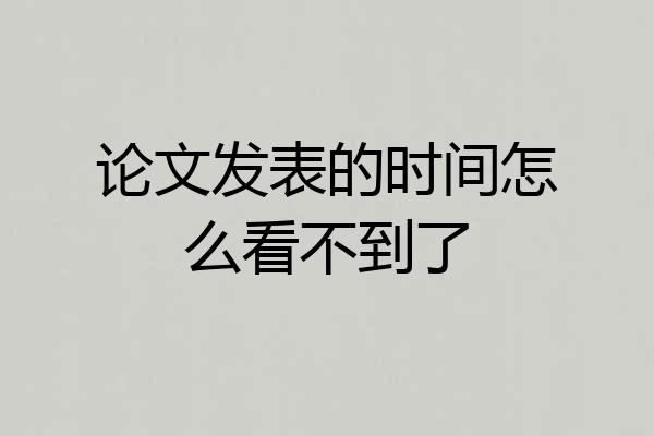 论文发表的时间怎么看不到了