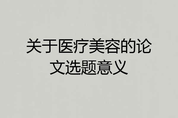 关于医疗美容的论文选题意义