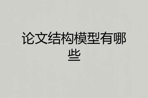 论文结构模型有哪些