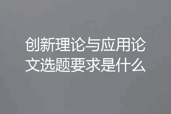 创新理论与应用论文选题要求是什么