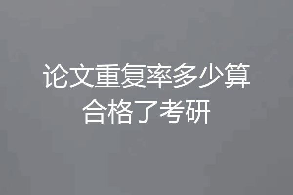论文重复率多少算合格了考研