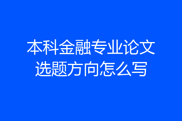 本科金融专业论文选题方向怎么写