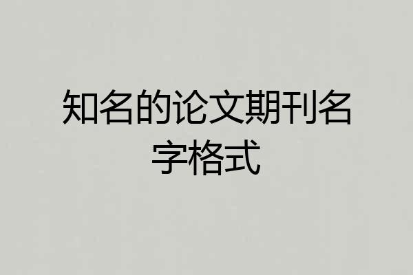 知名的论文期刊名字格式