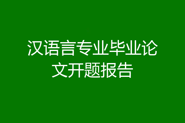 汉语言专业毕业论文开题报告