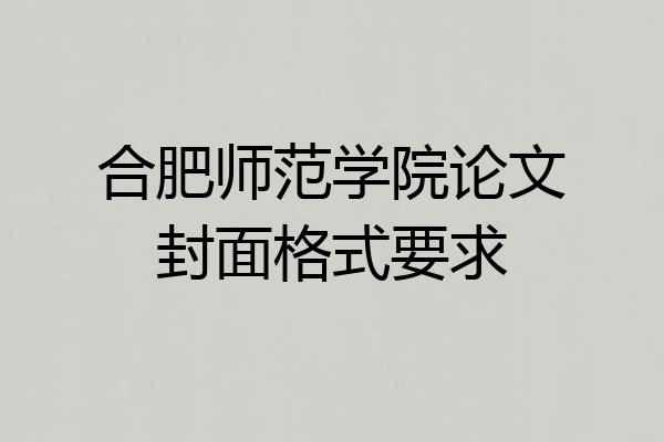 合肥师范学院论文封面格式要求
