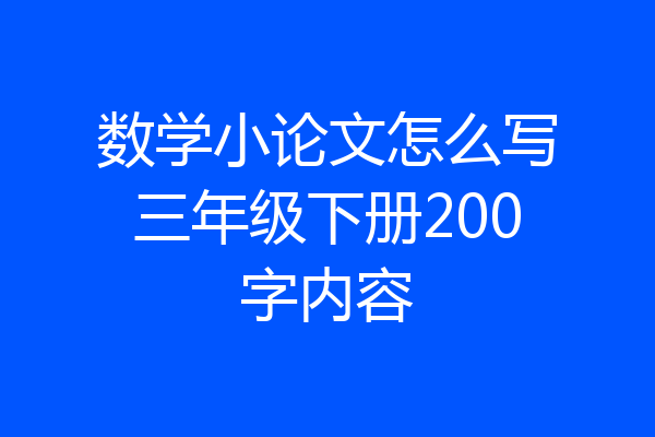 数学小论文怎么写三年级下册200字内容