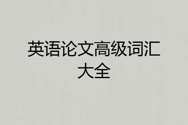 英语论文高级词汇大全