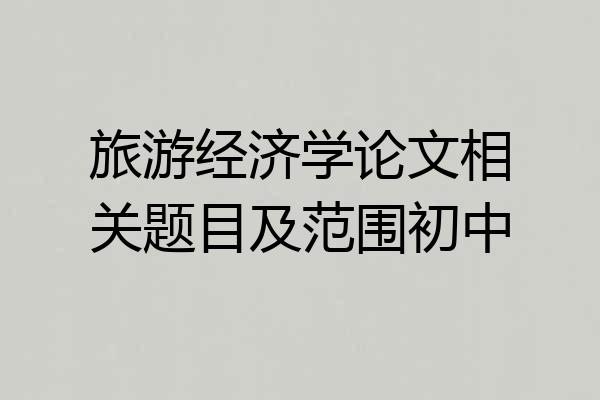 旅游经济学论文相关题目及范围初中