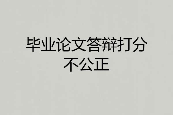 毕业论文答辩打分不公正