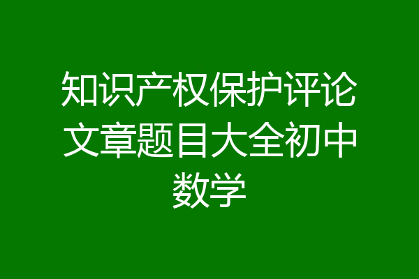 知识产权保护评论文章题目大全初中数学