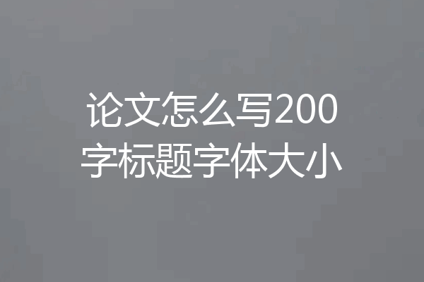 论文怎么写200字标题字体大小