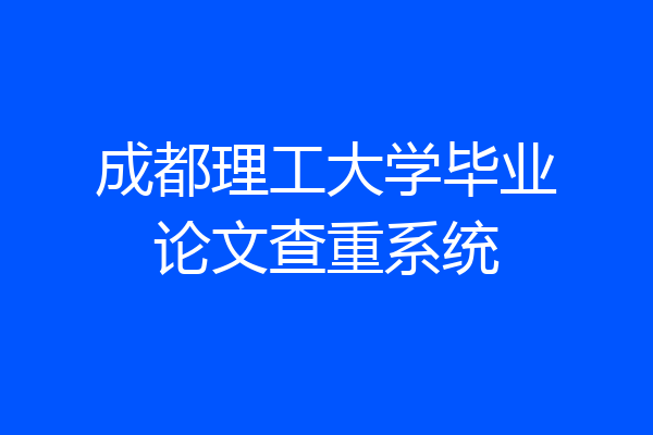 成都理工大学毕业论文查重系统