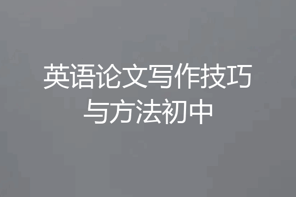 英语论文写作技巧与方法初中