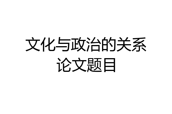 文化与政治的关系论文题目