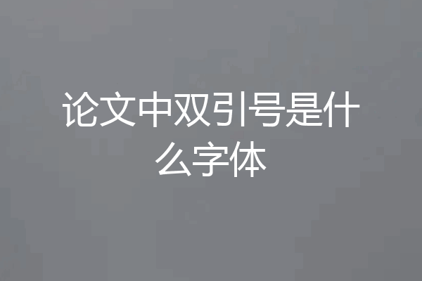 论文中双引号是什么字体