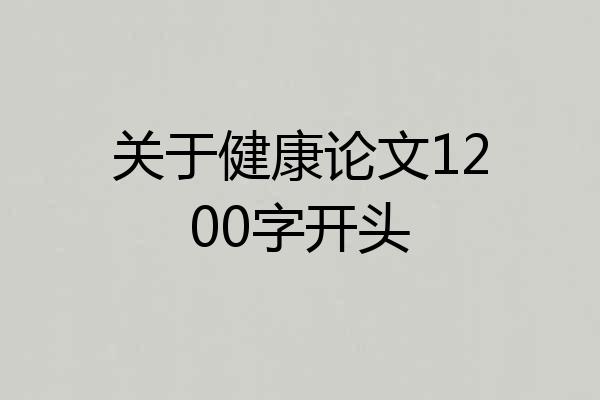 关于健康论文1200字开头