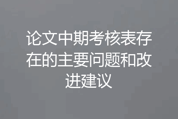 论文中期考核表存在的主要问题和改进建议