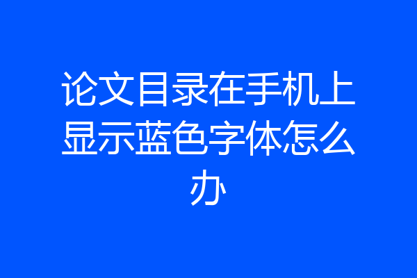 论文目录在手机上显示蓝色字体怎么办