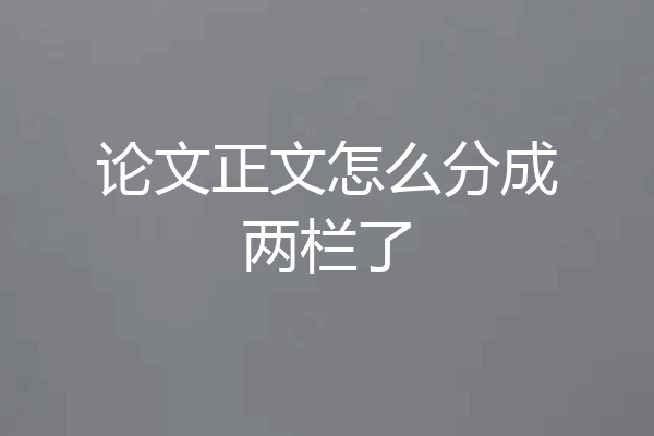 论文正文怎么分成两栏了