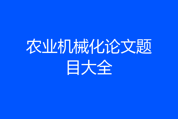 农业机械化论文题目大全