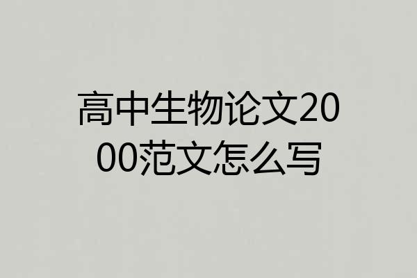 高中生物论文2000范文怎么写