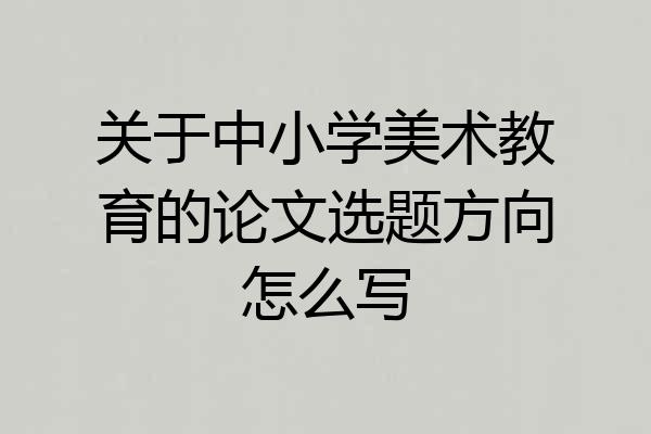 关于中小学美术教育的论文选题方向怎么写
