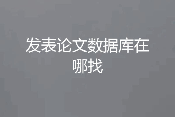 发表论文数据库在哪找
