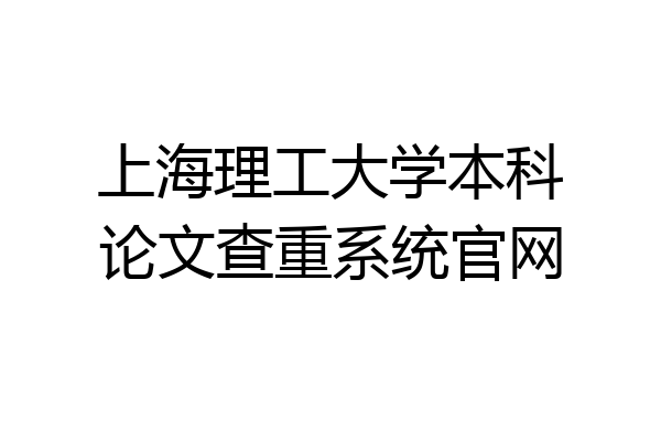 上海理工大学本科论文查重系统官网