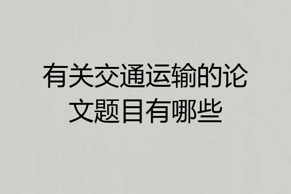 有关交通运输的论文题目有哪些