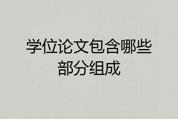 学位论文包含哪些部分组成