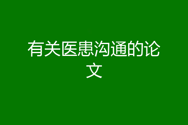 有关医患沟通的论文