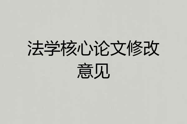 法学核心论文修改意见