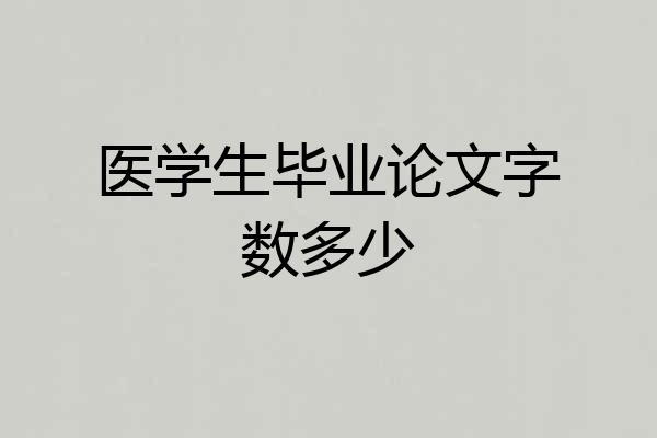 医学生毕业论文字数多少