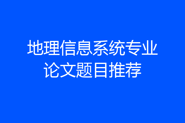 地理信息系统专业论文题目推荐