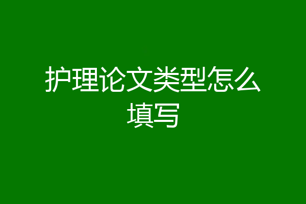 护理论文类型怎么填写