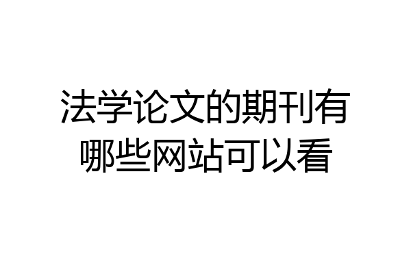 法学论文的期刊有哪些网站可以看