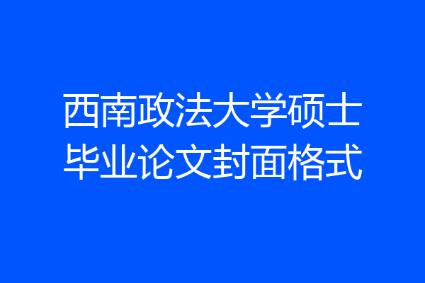 西南政法大学硕士毕业论文封面格式