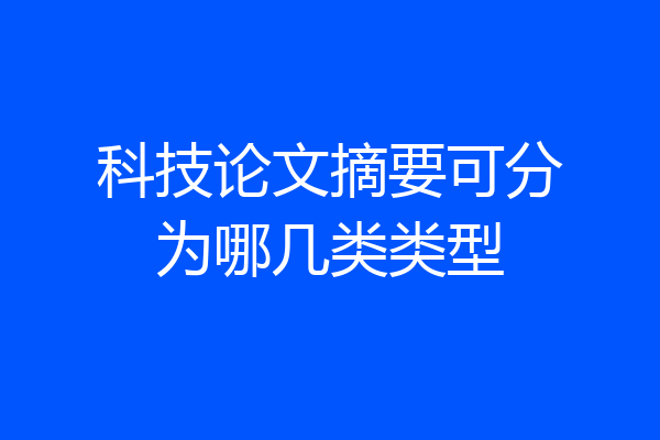科技论文摘要可分为哪几类类型